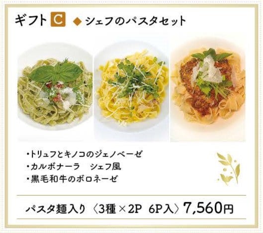 ギフトC◇シェフのパスタセット | クレド・ギャルソン